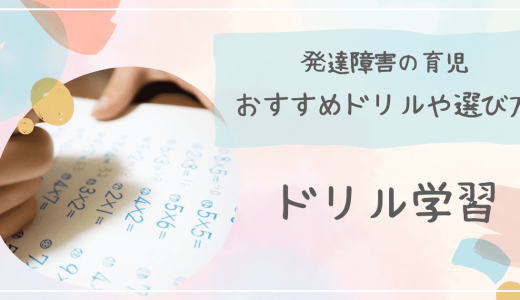 【2023年最新】発達障害の子供におすすめドリル｜選び方や知られてないデメリットなど徹底解説！
