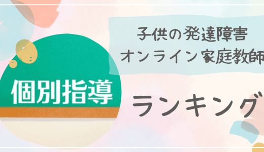 【2023年最新】発達障害の子供におすすめオンライン家庭教師ランキング比較表