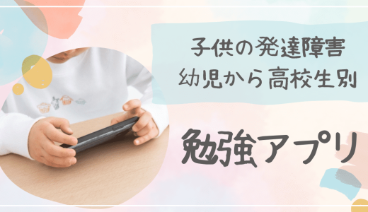 【2023年最新】発達障害や不登校におすすめ勉強アプリ（幼児・小中学生・高校生別）