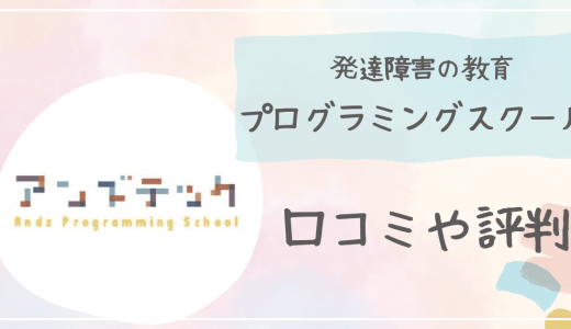 【口コミ】アンズテックに詳しい児童指導員が教えるデメリットとは…？