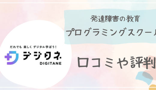 【口コミ】デジタネに詳しい児童指導員が感じたデメリットとは？