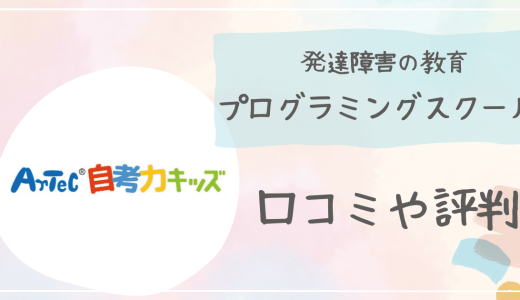 【口コミ】自考力キッズは発達障害の子におすすめ？児童指導員が解説！